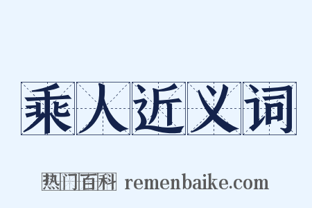 乘人近义词是什么意思的图片